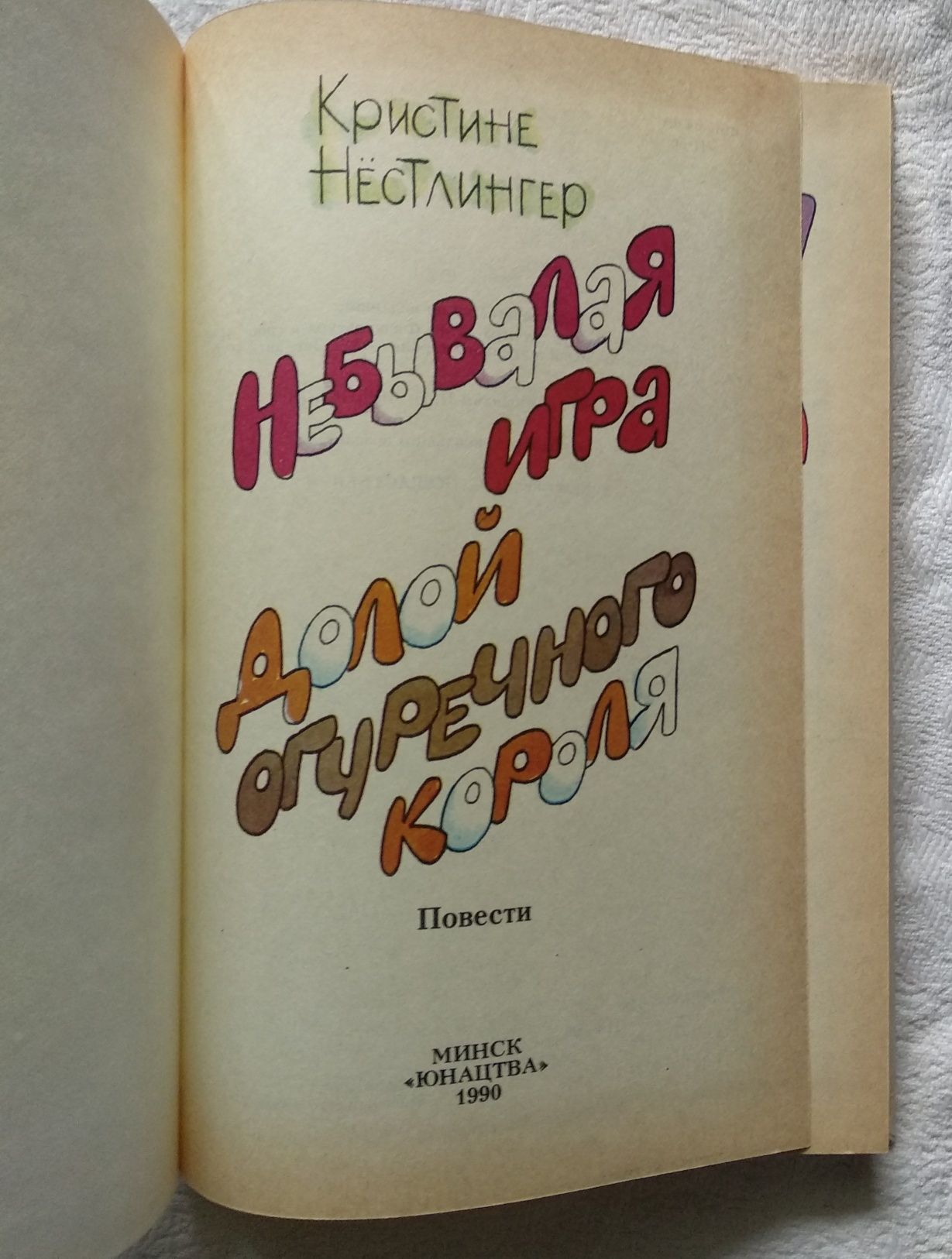 К. Нестлингер "Небывалая игра. Долой огуречного короля", детская книга