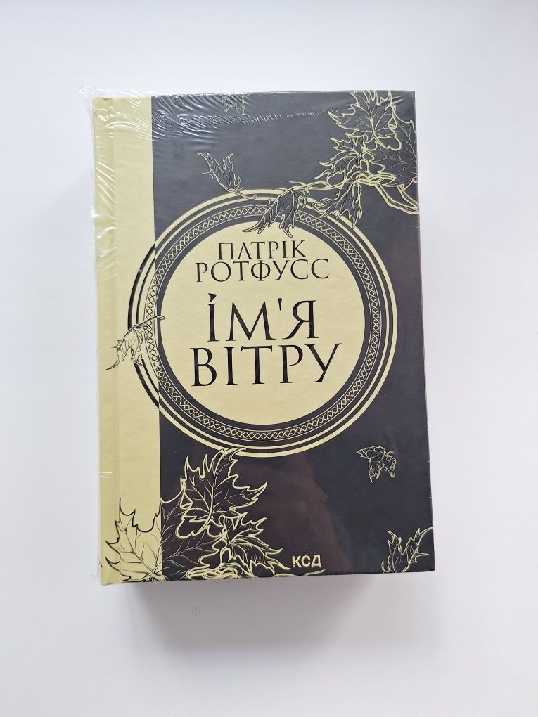 Продаю новеньку книжку "Ім'я вітру "