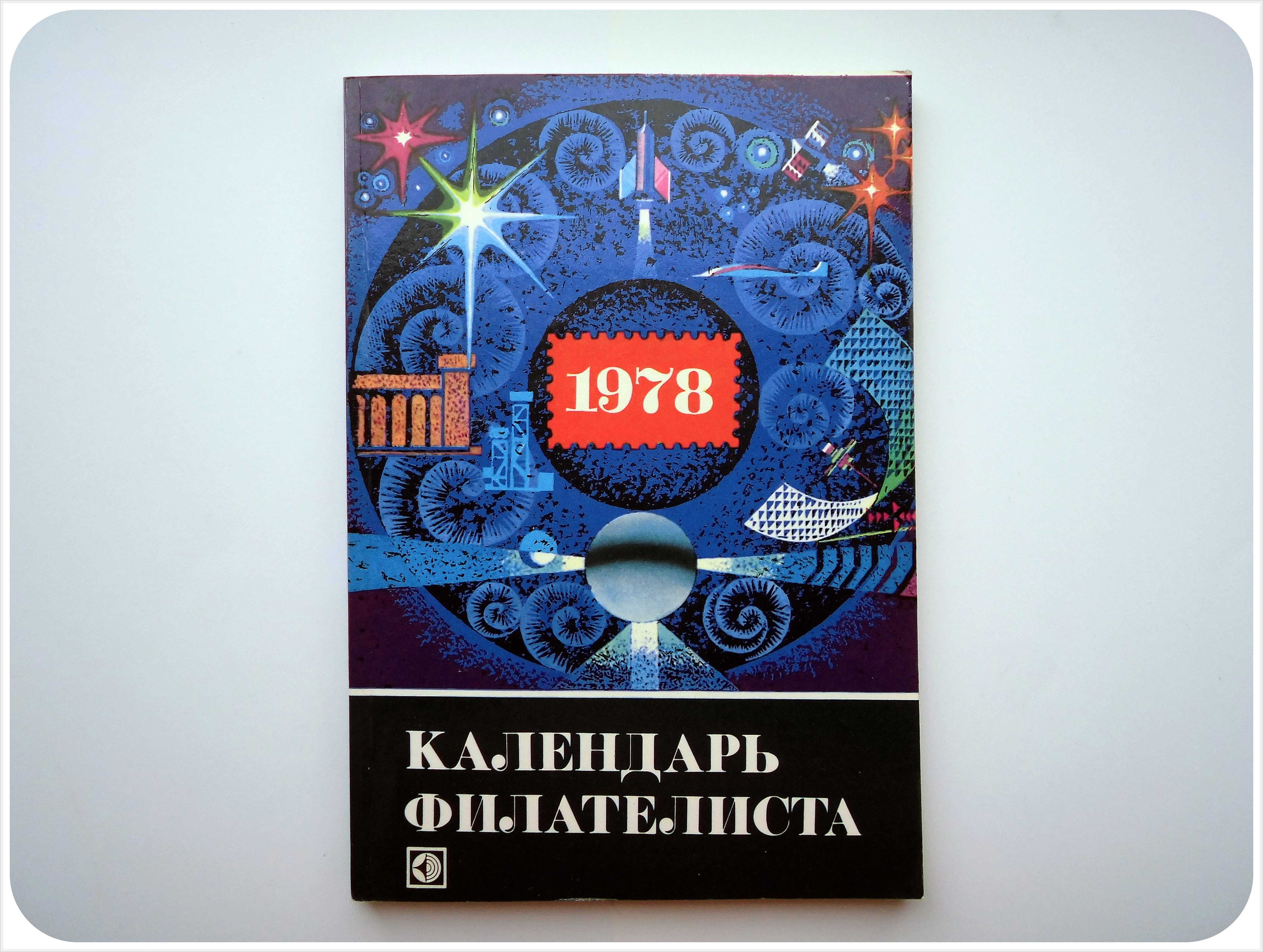 Книга Календарь филателиста 1978