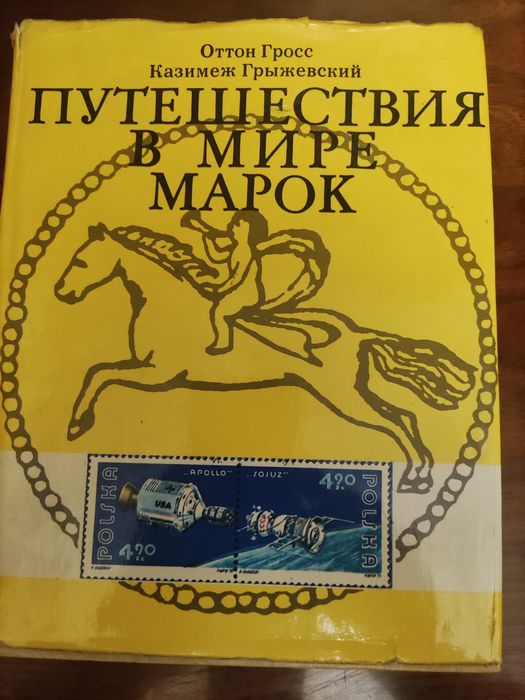 Путешествие в мире марок