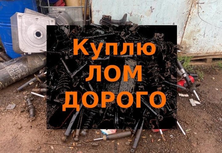 Куплю металлолом дорого алюминий латунь