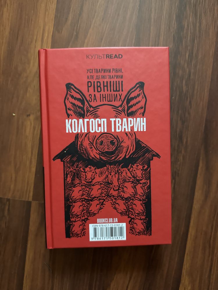 1984, Колгосп тварин
