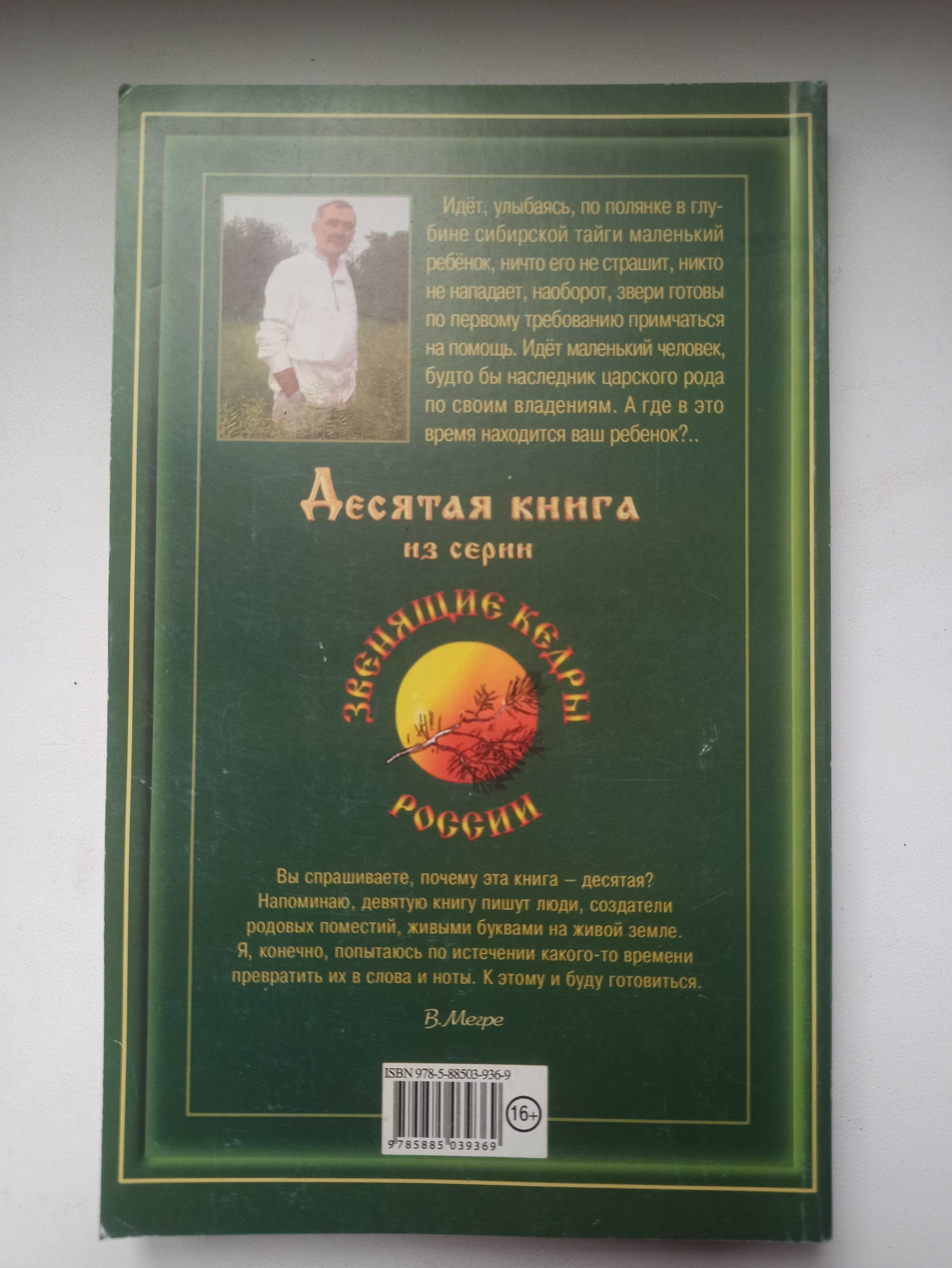 Владимир Мегре. Анаста. 10-я книга  из серии Анастасия