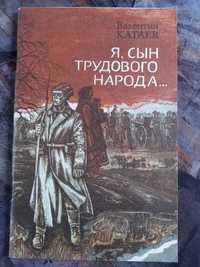 Я сын трудового народа книга ссср срср катаев книжка детская радянська