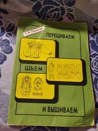 Перешиваем шьём и вышиваем лекала 1993 схемы для шитья вышивки