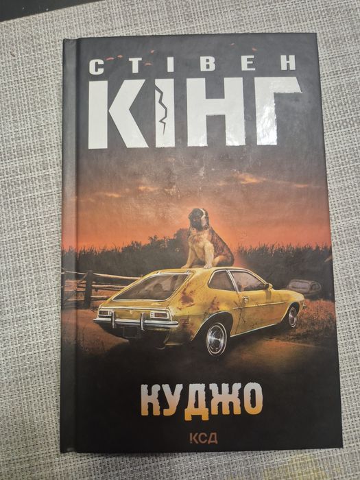 Куджо, автор-Стівен Кінг
