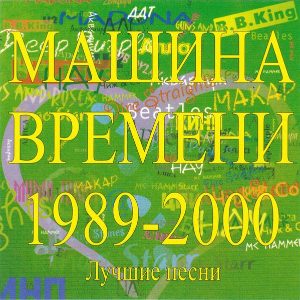 CD Машина Времени - Лучшие песни 1989-2000