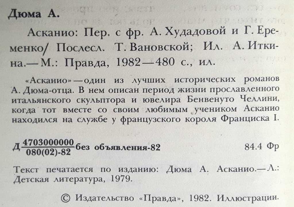 Александр Дюма-отец «Асканио» исторический роман о Бенвенуто Челлини