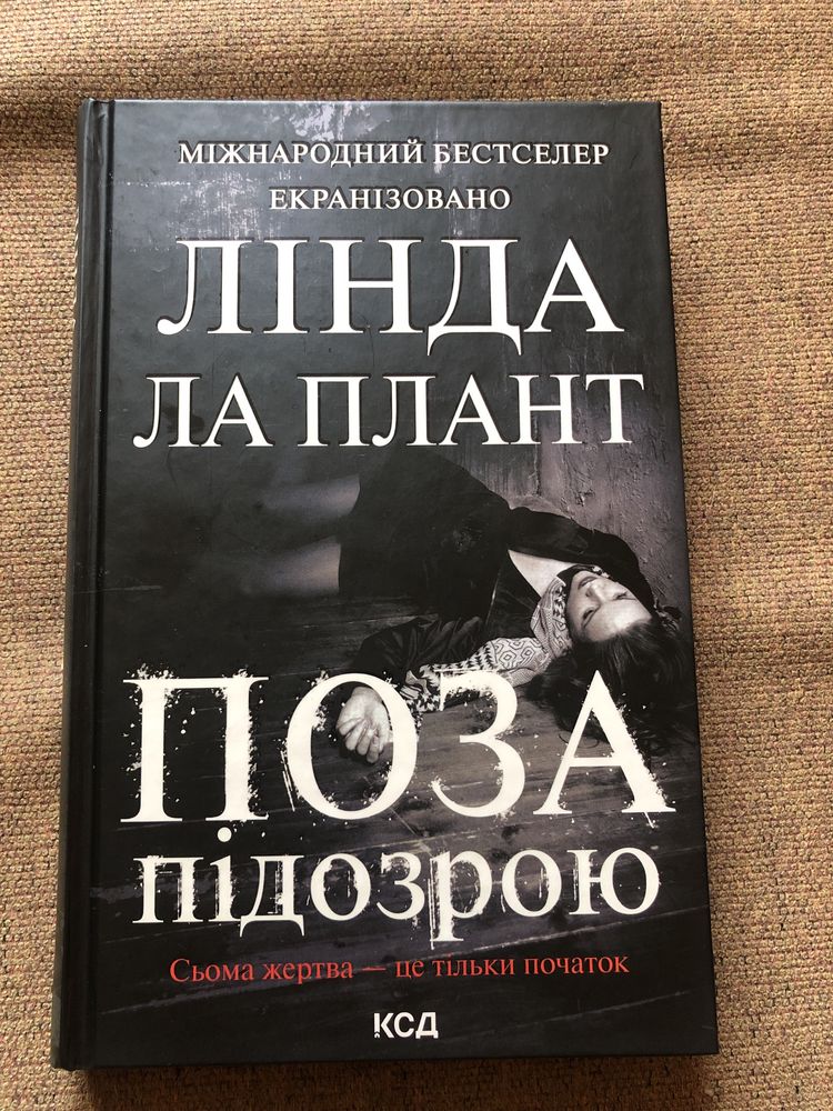 Книга Поза підозрою Лінда Ла Плант