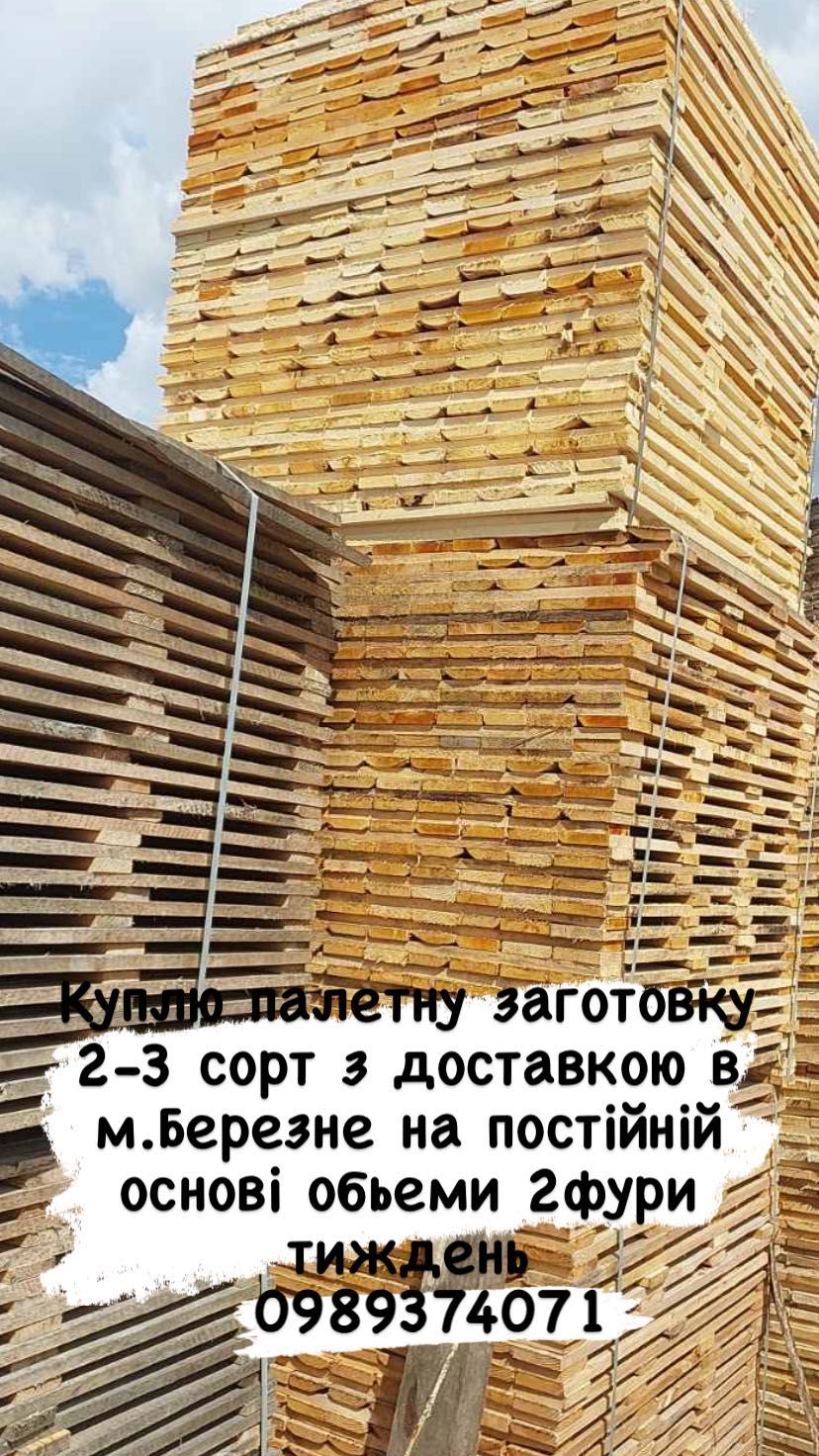 Куплю палетную заготовку 2-3 сорт