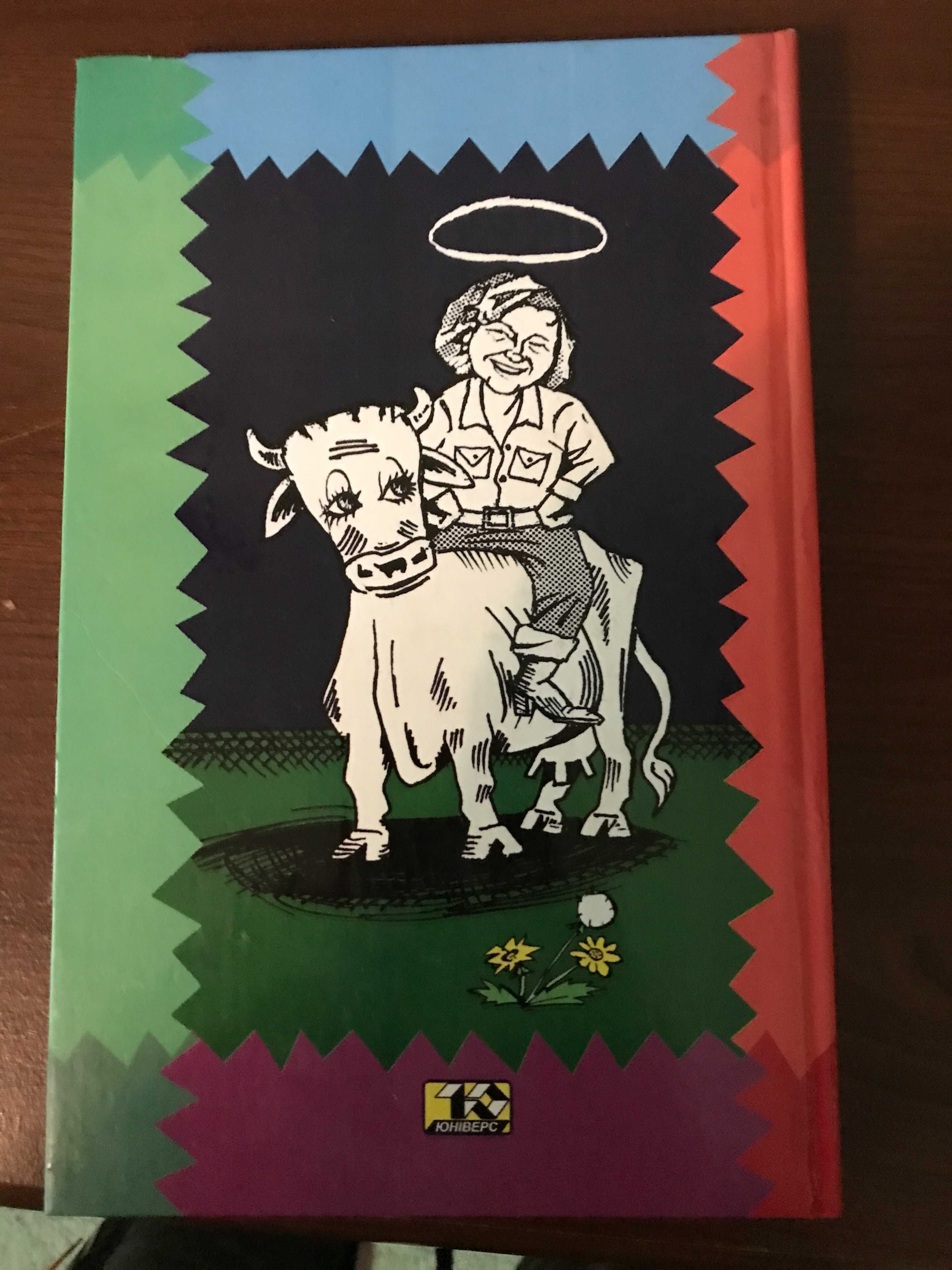 НОВА книга Святі корови - гумор.