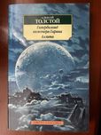 Книга "Гиперболоид инженера Гарина. Аэлита" — Алексей Толстой