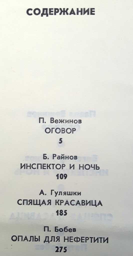 Сборник «Болгарский детектив» П.Вежинов, Б.Райнов, А.Гуляшки, П.Бобев