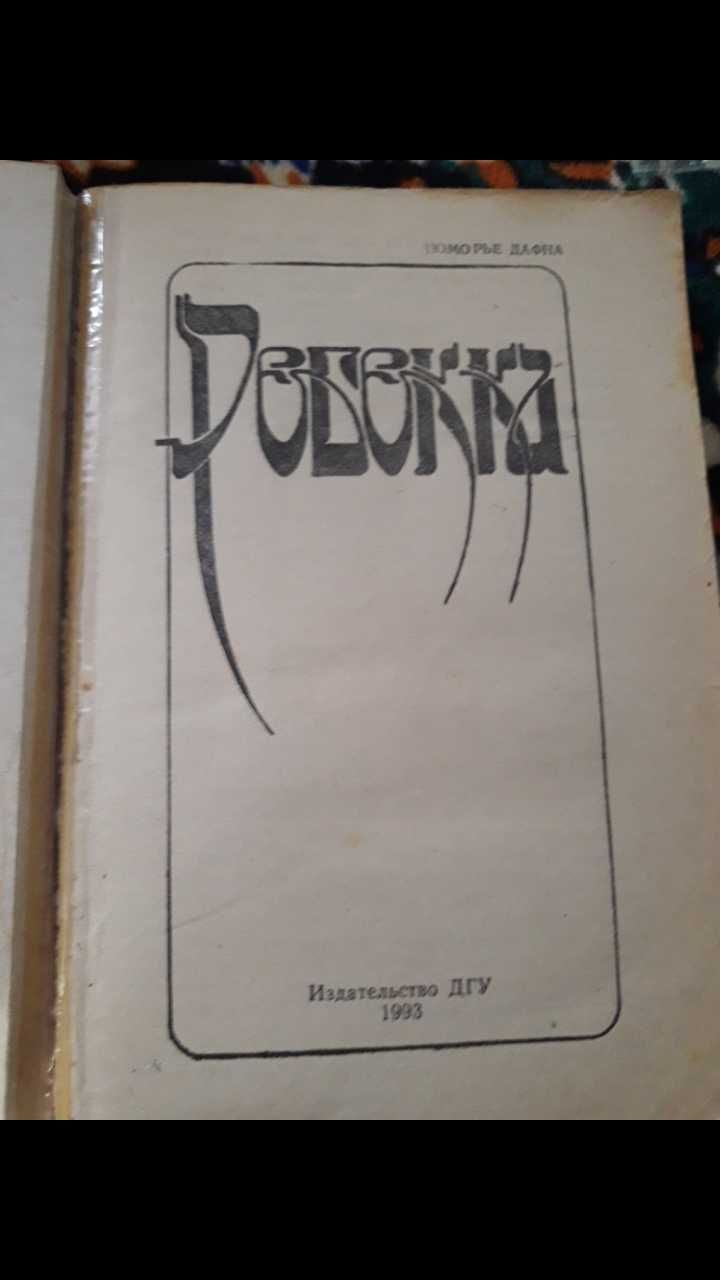 Книга роман Ребекка 1993г.в. Дафна Дюморье