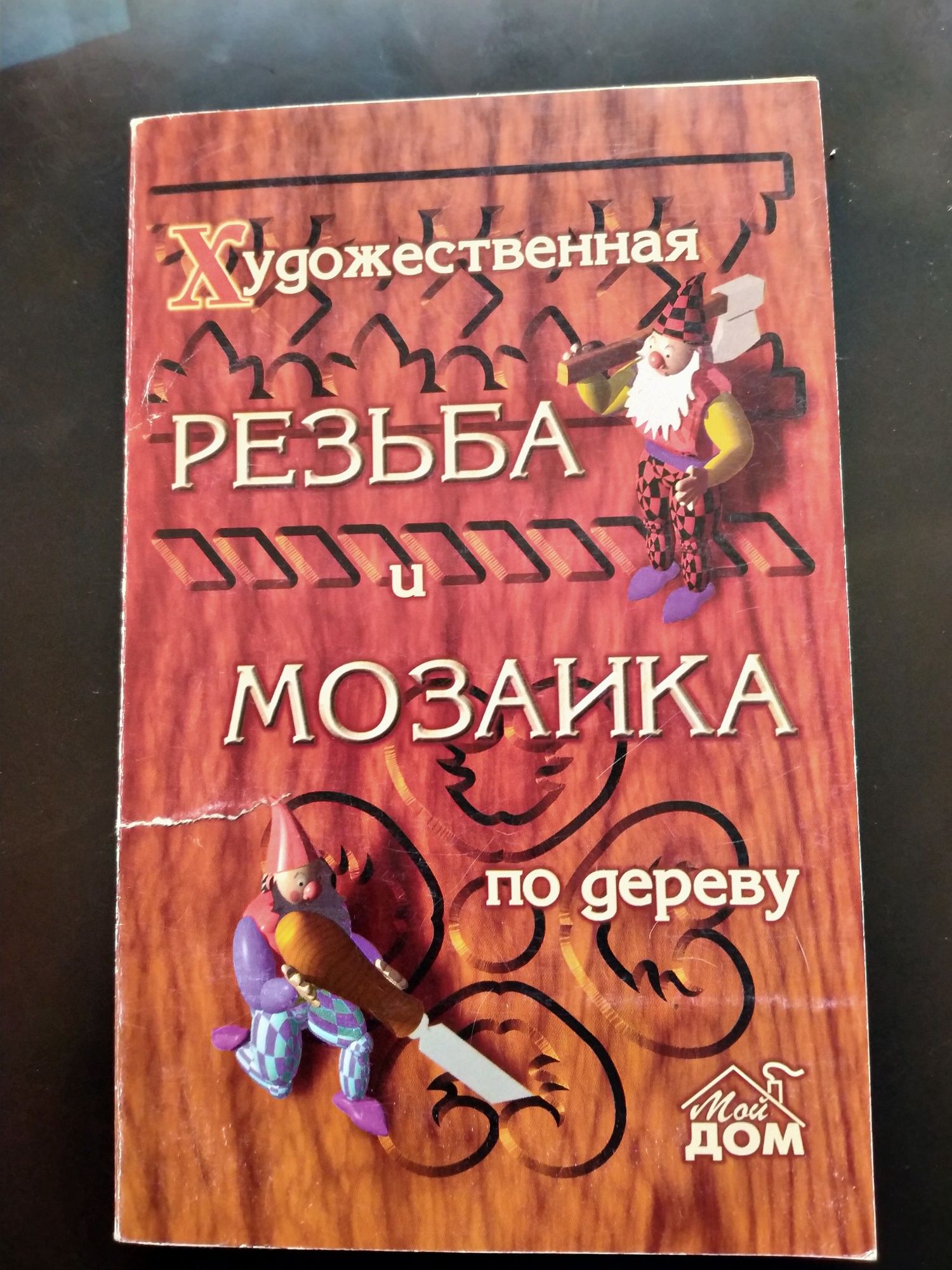 В.А. Барадулин Художественная обработка дерева