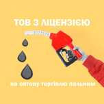 ТОВ з ліцензією на оптову торгівлю пальним
