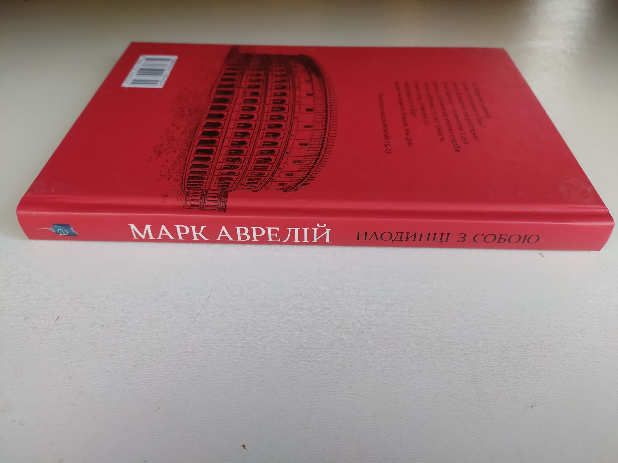 Марк Аврелій Наодинці з собою/Марк Аврелий Наедине с собой