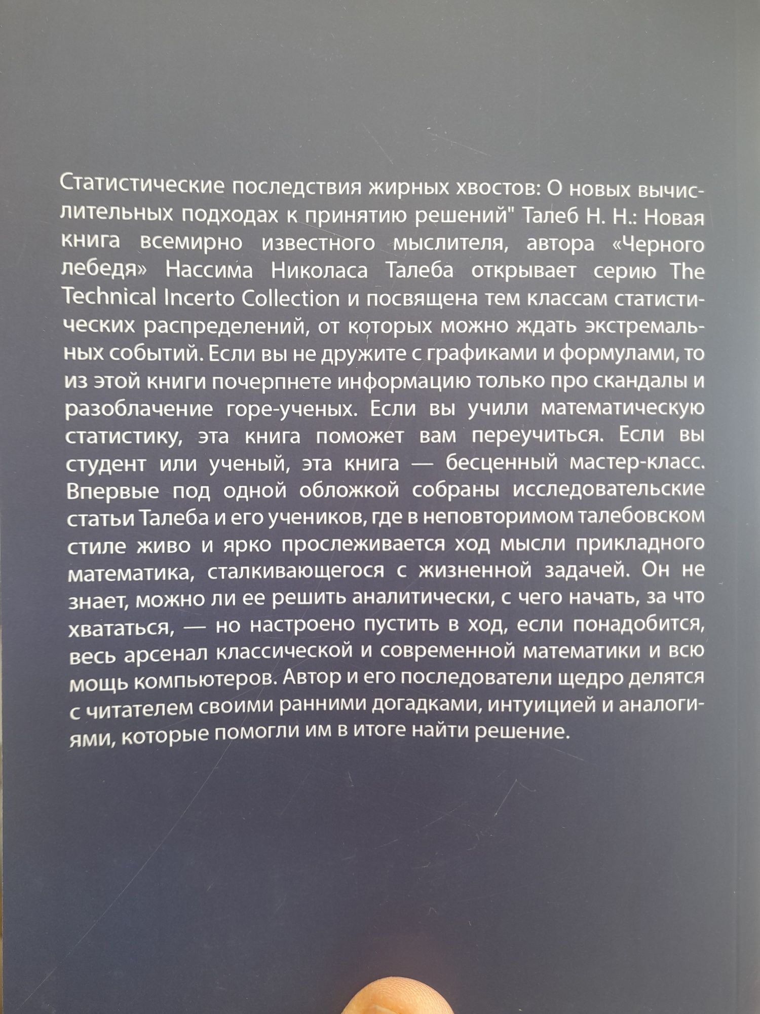 Николас Талеб Нассим, "Статистические последствия жирных хвостов", о н