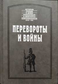 Перевороты и войны. История России и дома Романовых в мемуарах.