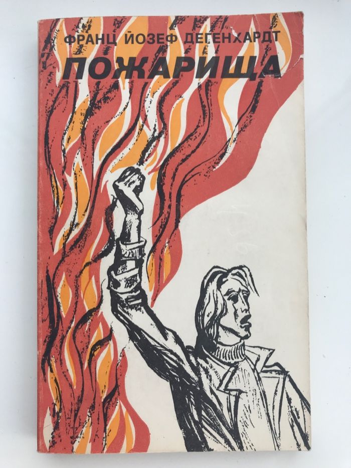 Дегенхардт Франц Йозеф. Пожарища.-1978