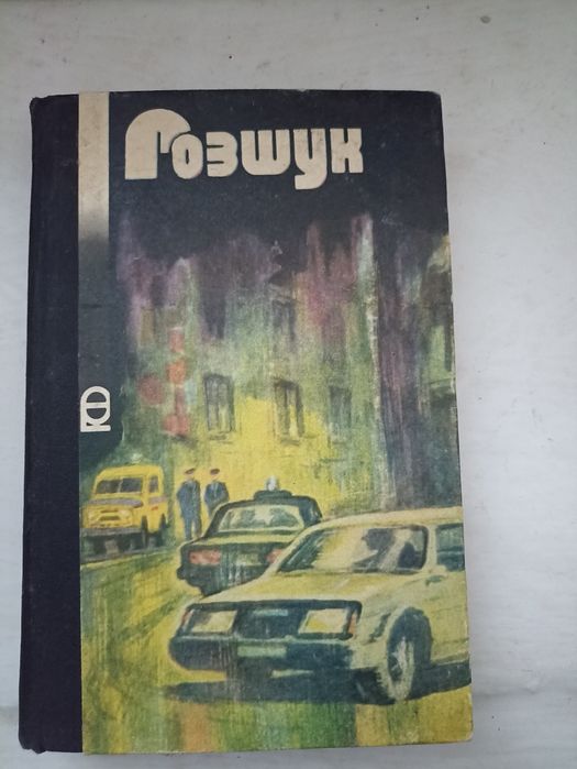 Книга "Розшук"Логвиненко,Кирій,Дмитренко, ін.