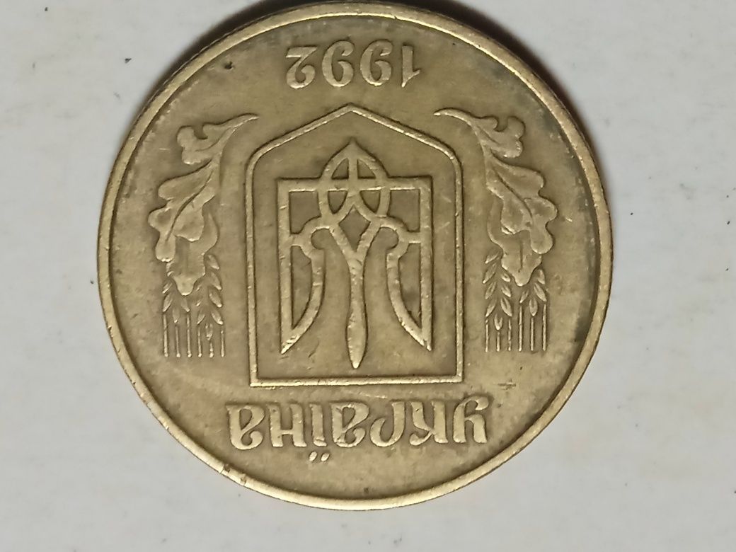50 копеек 1992г АС(а)к " оливки" - 50гр.