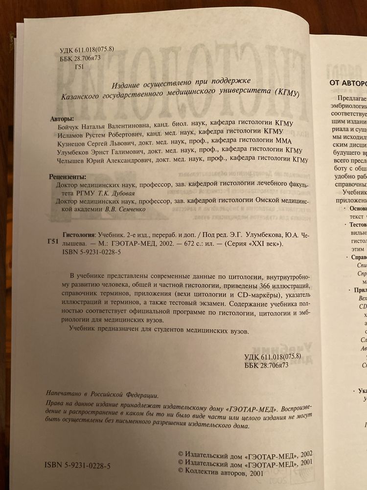 Гистология, учебник для вузов, под ред. проф. Ю.А.Улумбекова