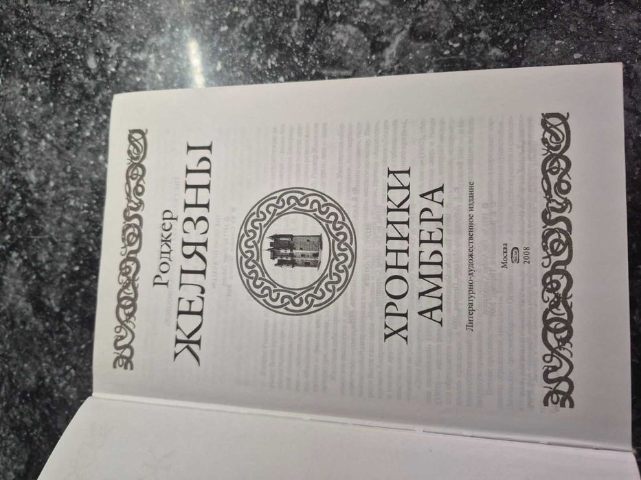 Роджер Желязны. Хроники Амбера 10 книг в одном томе