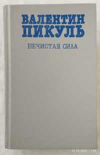 Валентин Пикуль "Нечистая сила".