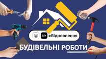 Будівельні роботи по програмі єВідновлення