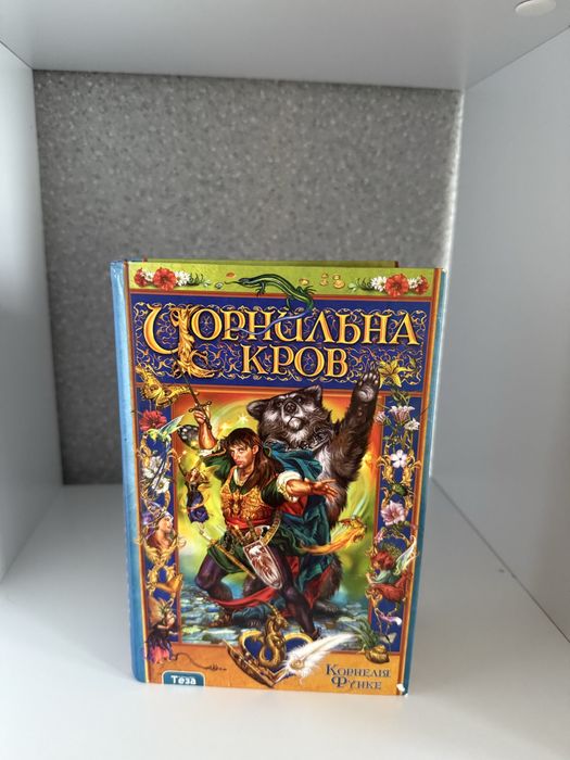 Чорнильна кров Корнелія Функе