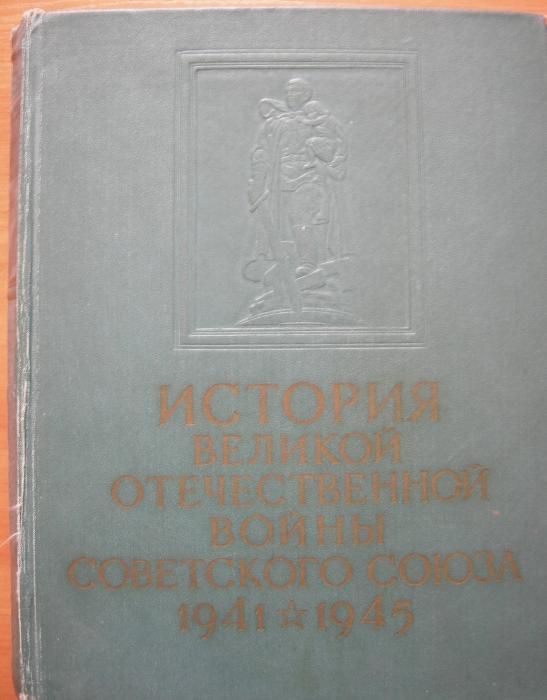 История Великой Отечественной войны Советского Союза 1941-1945.2 тома(