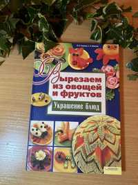 Книга украшение блюд