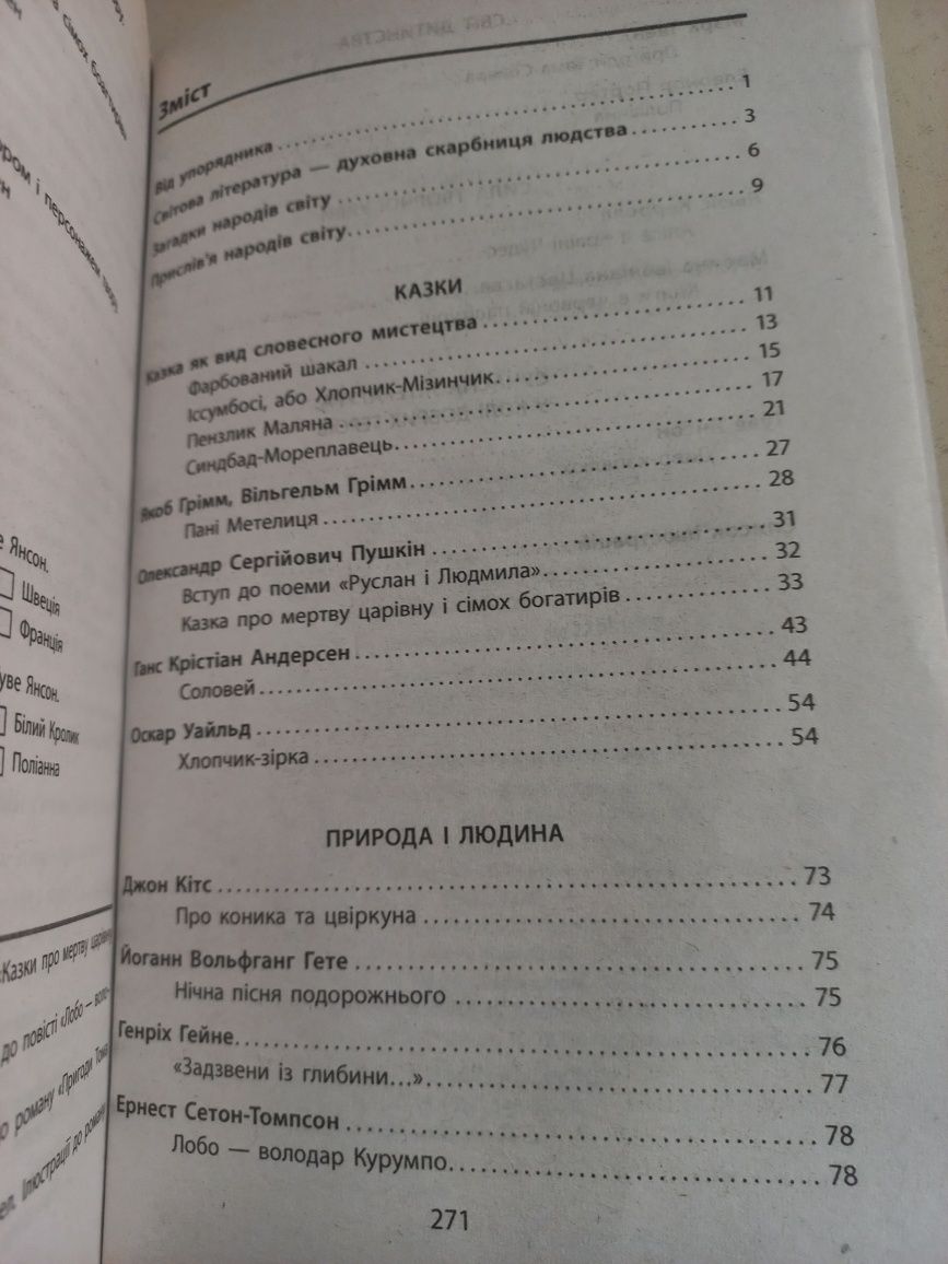 Світова лфтература 5 клас . Зарубіжна література