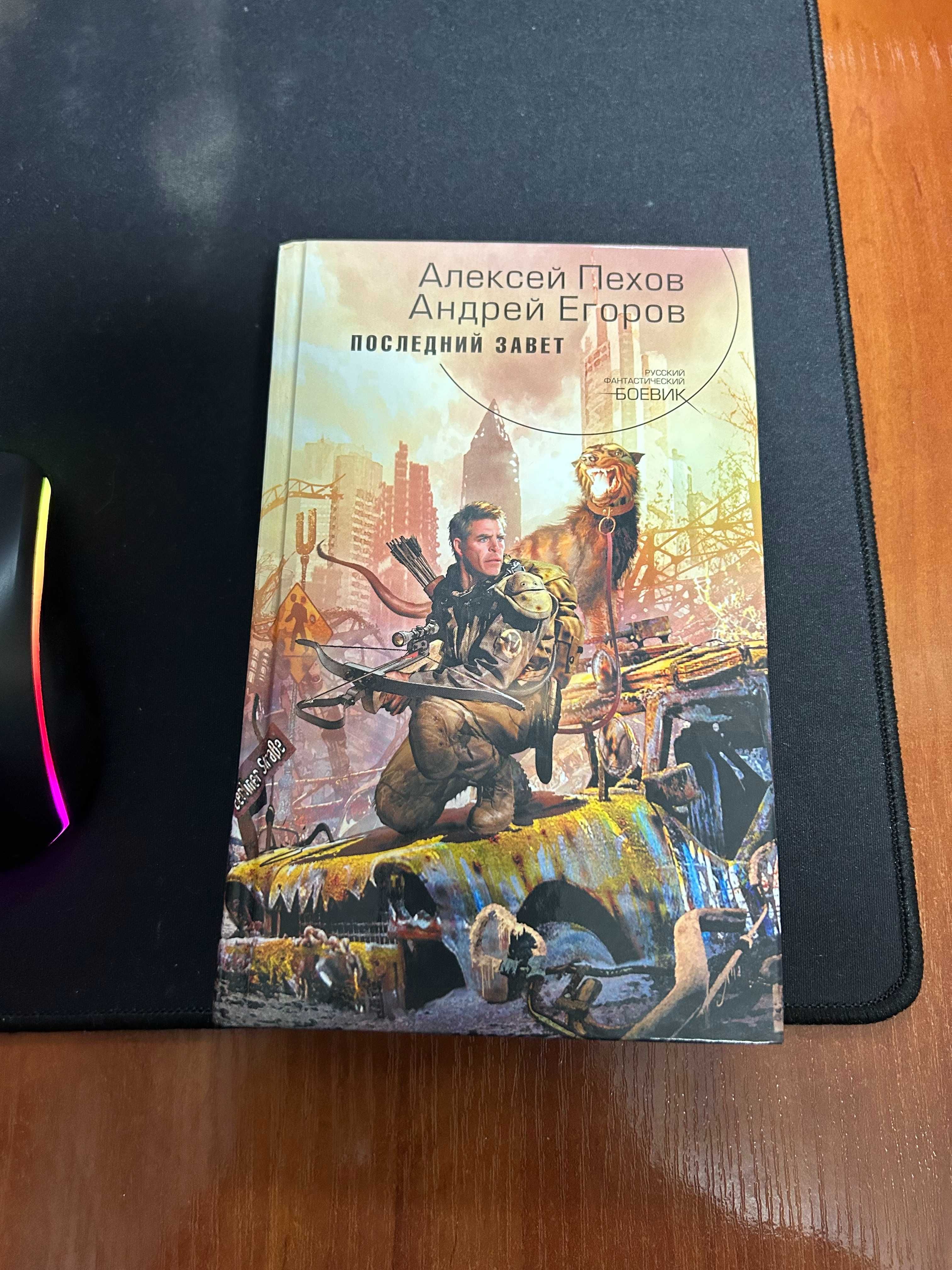 Алексей Пехов, Андрей Егоров - Последний завет
