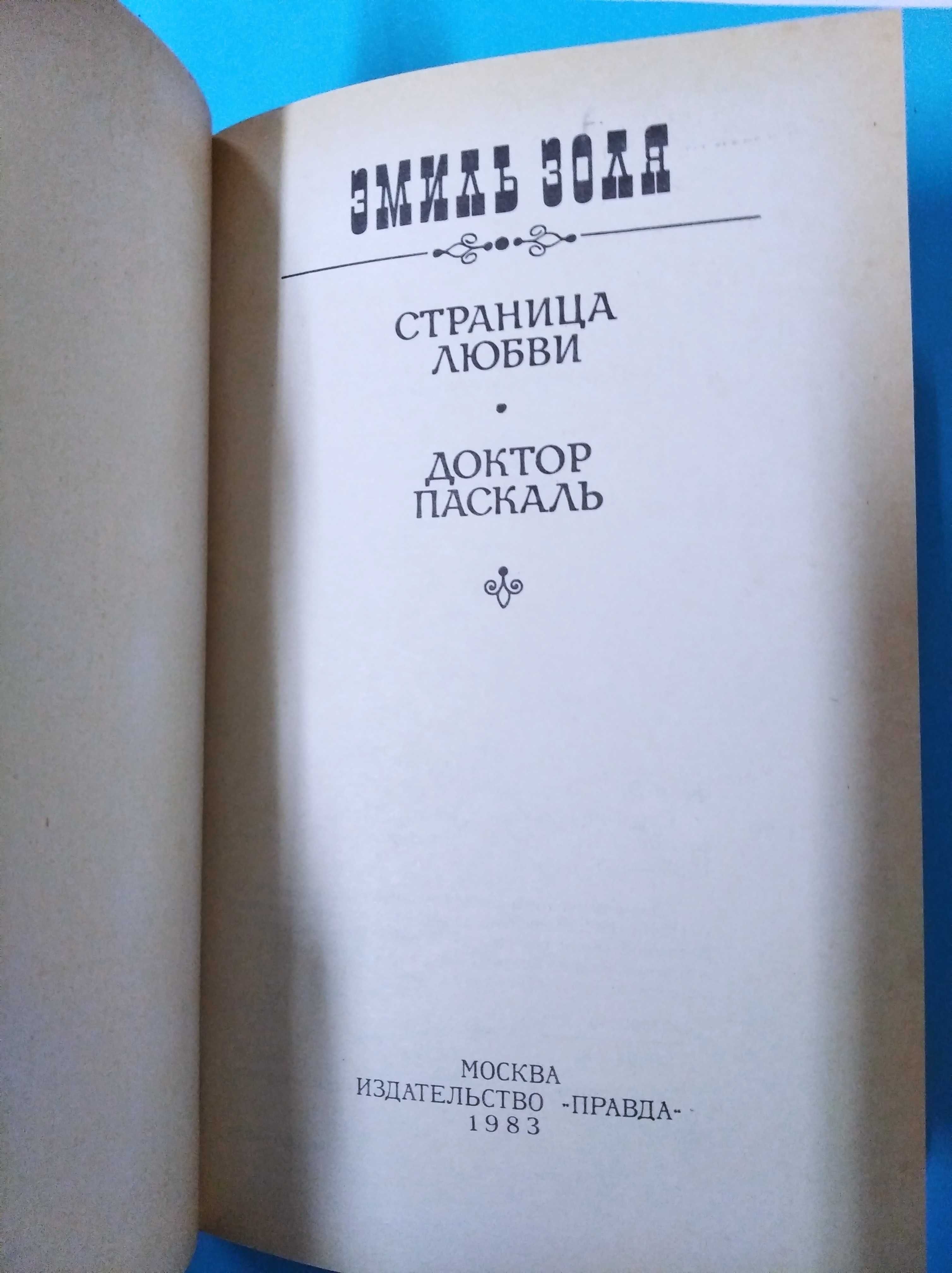 Эмиль Золя , Страница любви ,  доктор Паскаль