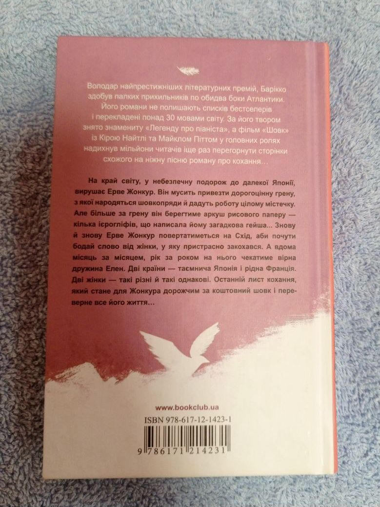 Книга Шовк Алессандро Барікко