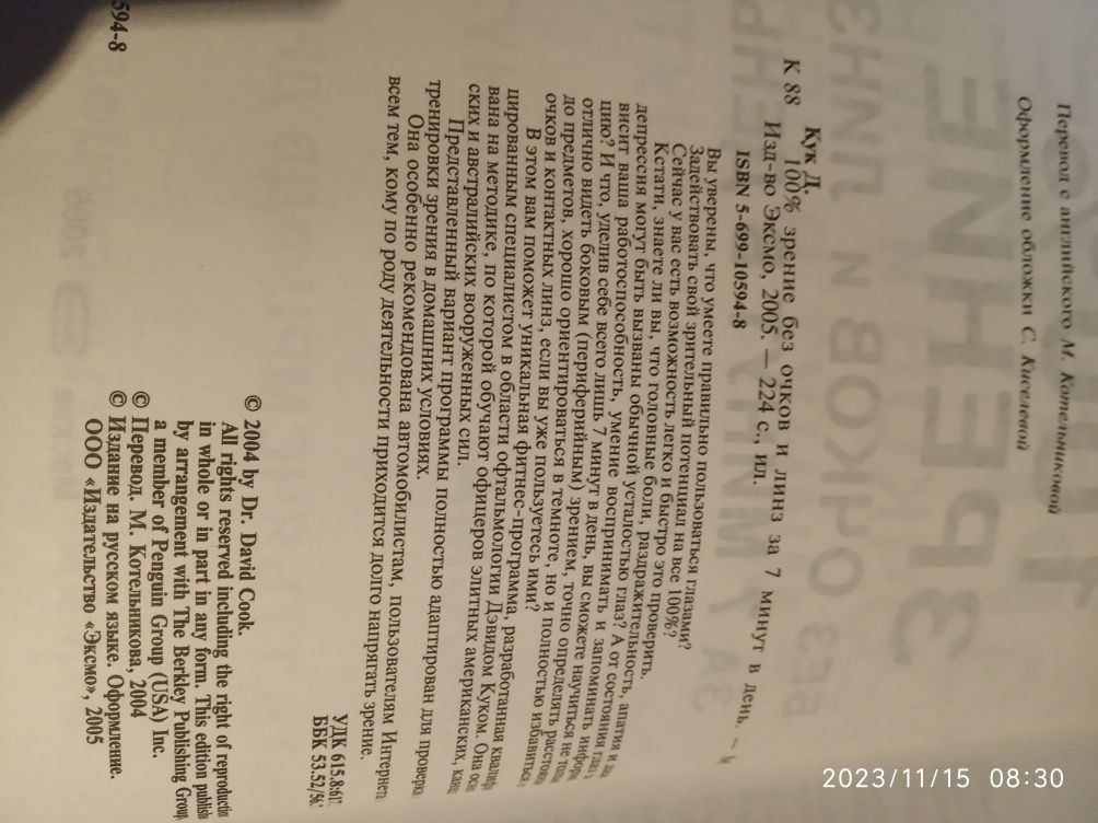 "100 % зрение без очков линз за 7 минут в день" Девід Кук