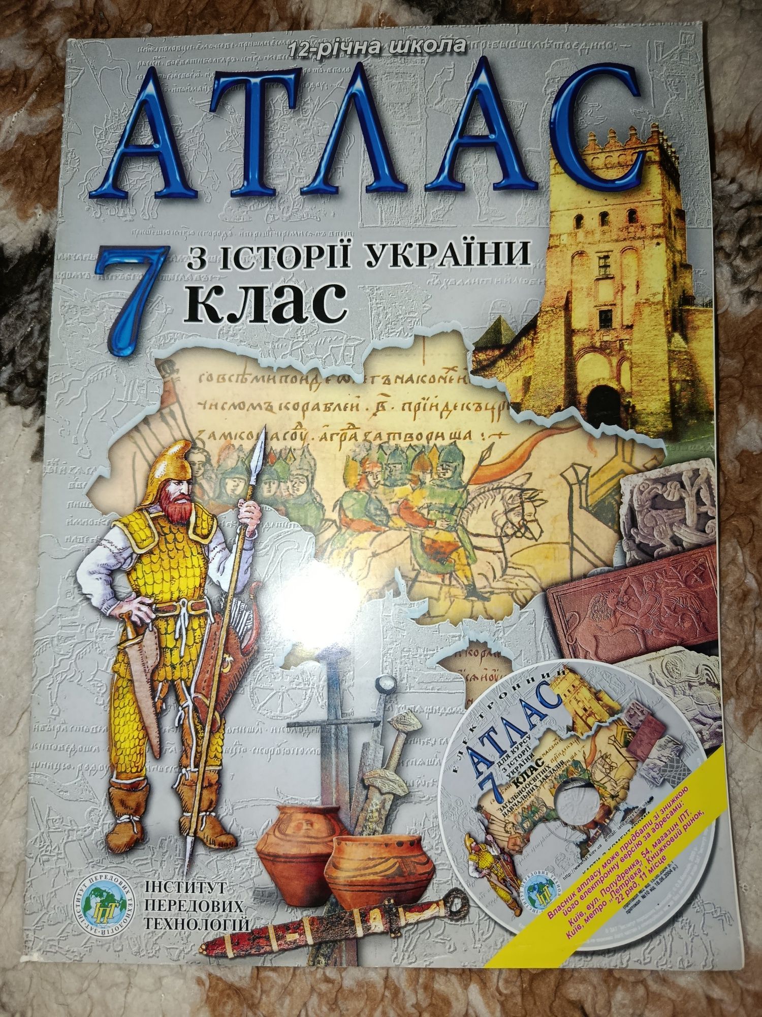 Атлас з історії України 7 клас/ Інститут передових технологій