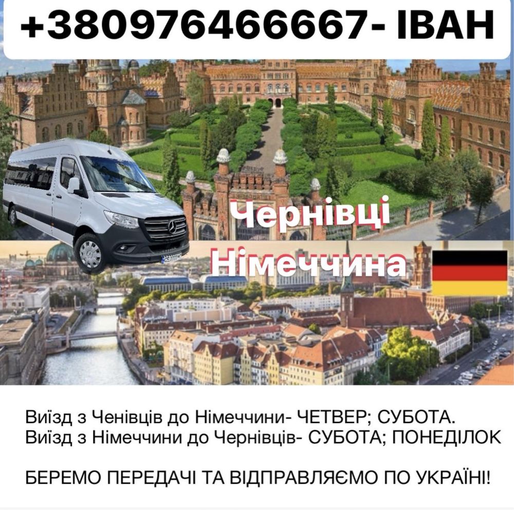 Пасажирські перевезення Чернівці-німеччена