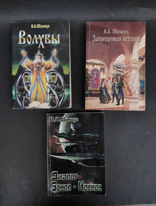 Владимир Шемшук Волхвы, Запрещенная история, Диалог Земля Космос