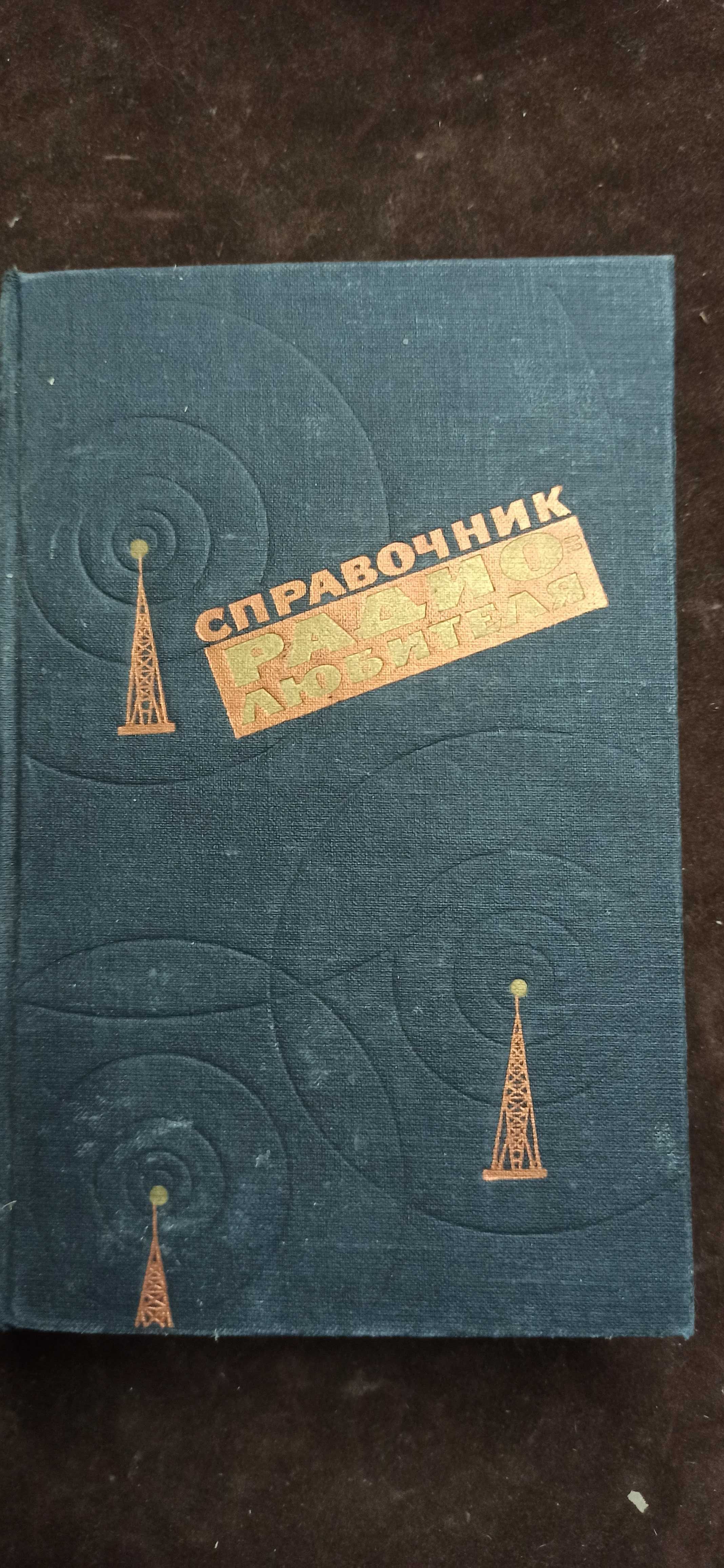 Справочник радиолюбителя 1960г.