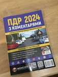 ПДР України 2024 з коментарями