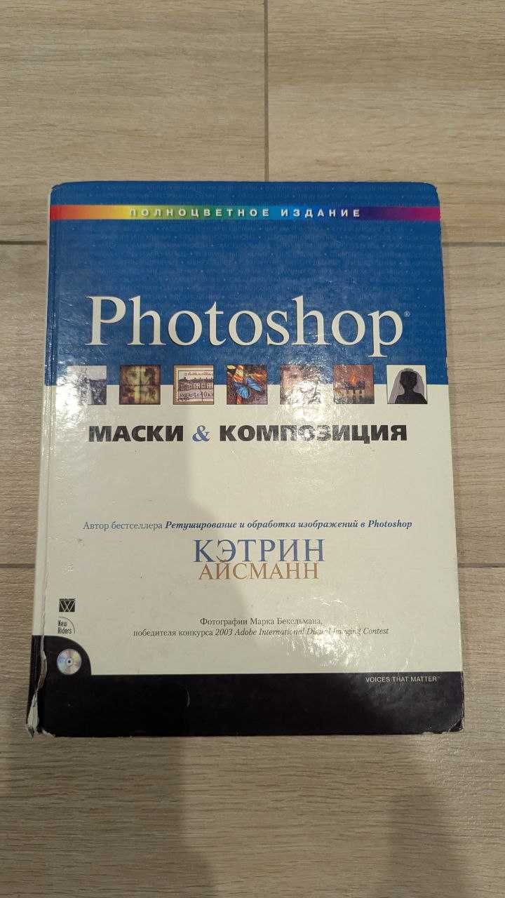 Маски и композиция в Photoshop, Кэтрин Айсманн
