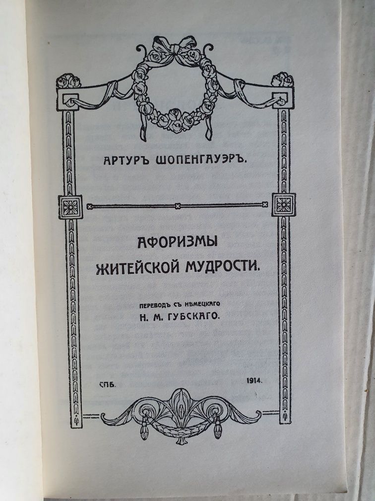 А. Шопенгауэр Афоризмы житейской мудрости