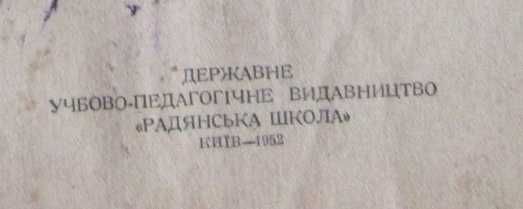 Барков О. С., Половінкін О. О. Фізична географія 5 кл. 1952 р.
