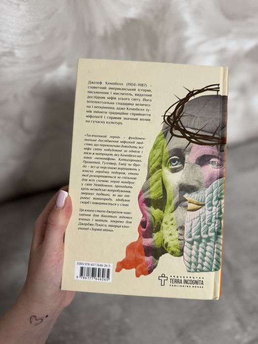 Тисячоликий герой ( Джозеф Кемпбелл)