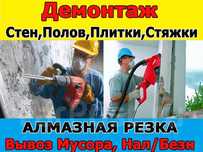 Демонтаж стен, конструкций, перегородок. Подготовка под ремонт