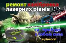 Ремонт лазерный уровень/ лазерного рівня /нивелир / продаж