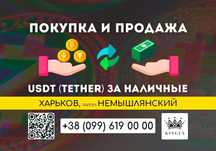 USDT (Tether) покупка, вывод в наличные (Харьков, р. Немышлянский)